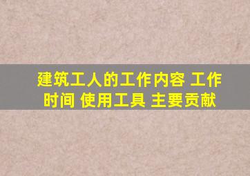 建筑工人的工作内容 工作时间 使用工具 主要贡献